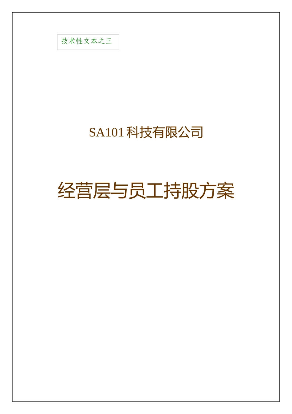 经营层与员工持股方桉_第1页
