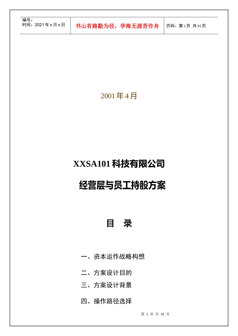 经营层与员工持股方桉_第2页