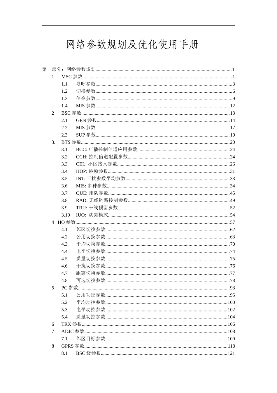 河南移动网络参数规划手册_第1页