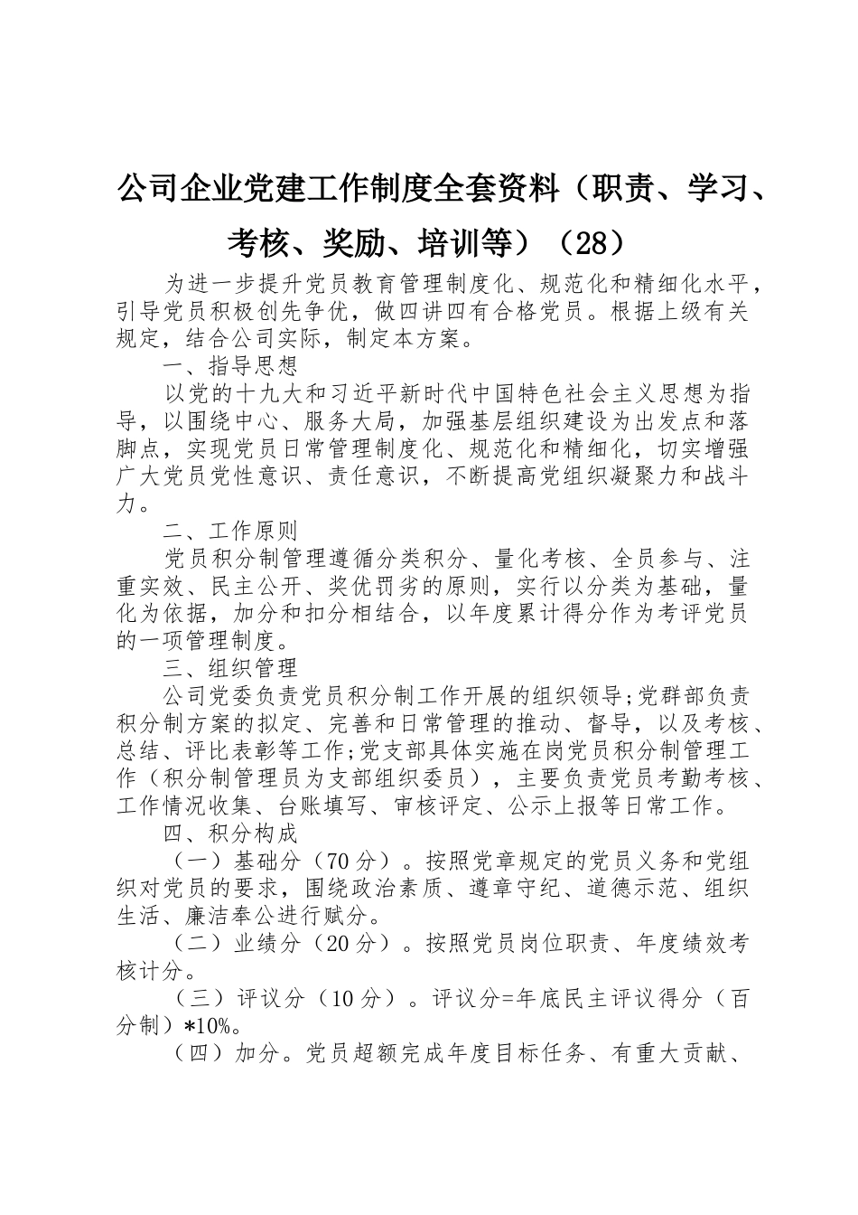 公司企业党建工作规章制度全套资料（职责要求、学习、考核、奖励、培训等）（28）_第1页