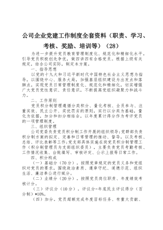 公司企业党建工作规章制度全套资料（职责要求、学习、考核、奖励、培训等）（28）