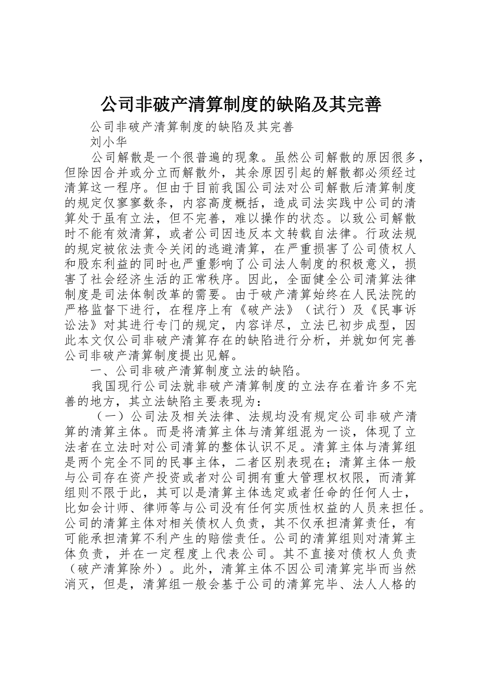 公司非破产清算规章制度细则的缺陷及其完善_第1页