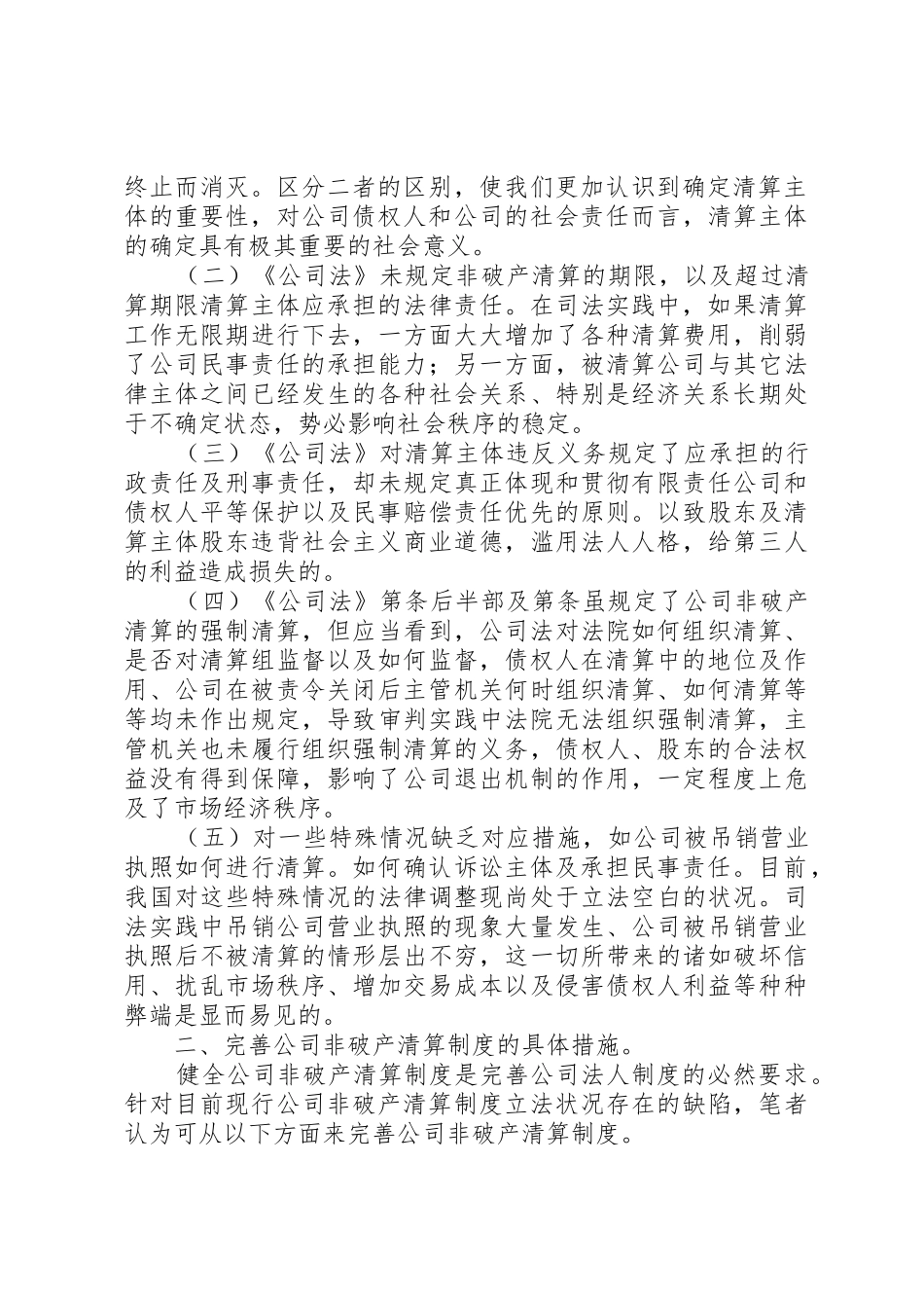 公司非破产清算规章制度细则的缺陷及其完善_第2页