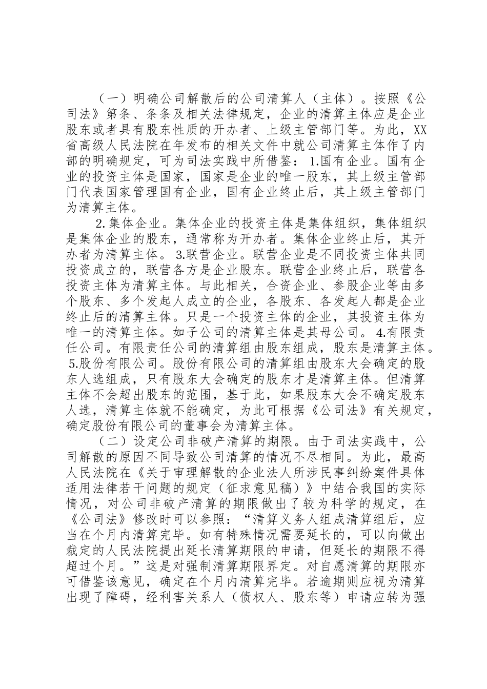 公司非破产清算规章制度细则的缺陷及其完善_第3页