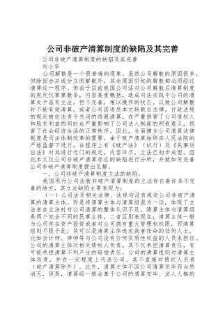 公司非破产清算规章制度细则的缺陷及其完善