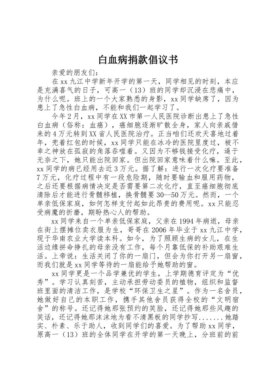 白血病捐款倡议书范文(15)_第1页