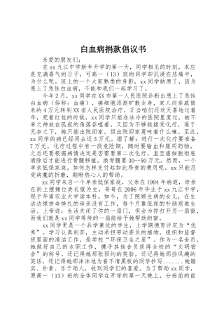 白血病捐款倡议书范文(15)
