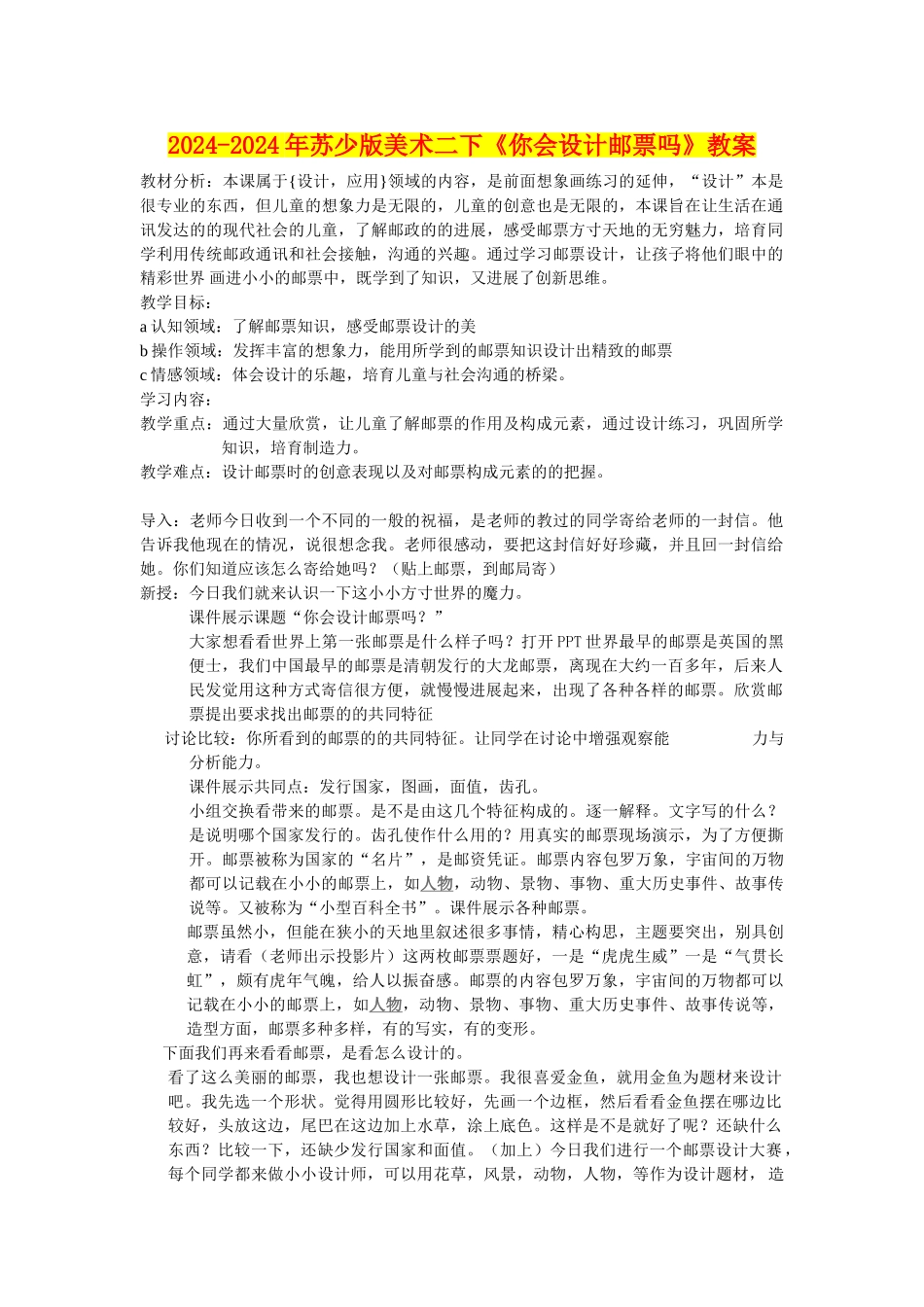 2024-2024年苏少版美术二下《你会设计邮票吗》教案_第1页