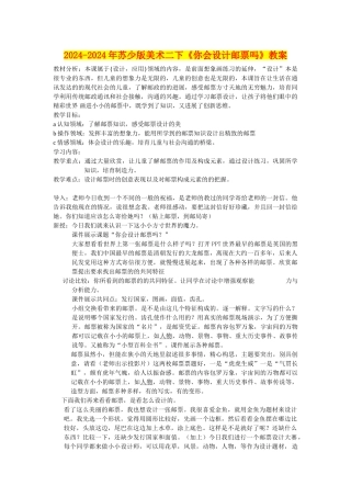2024-2024年苏少版美术二下《你会设计邮票吗》教案