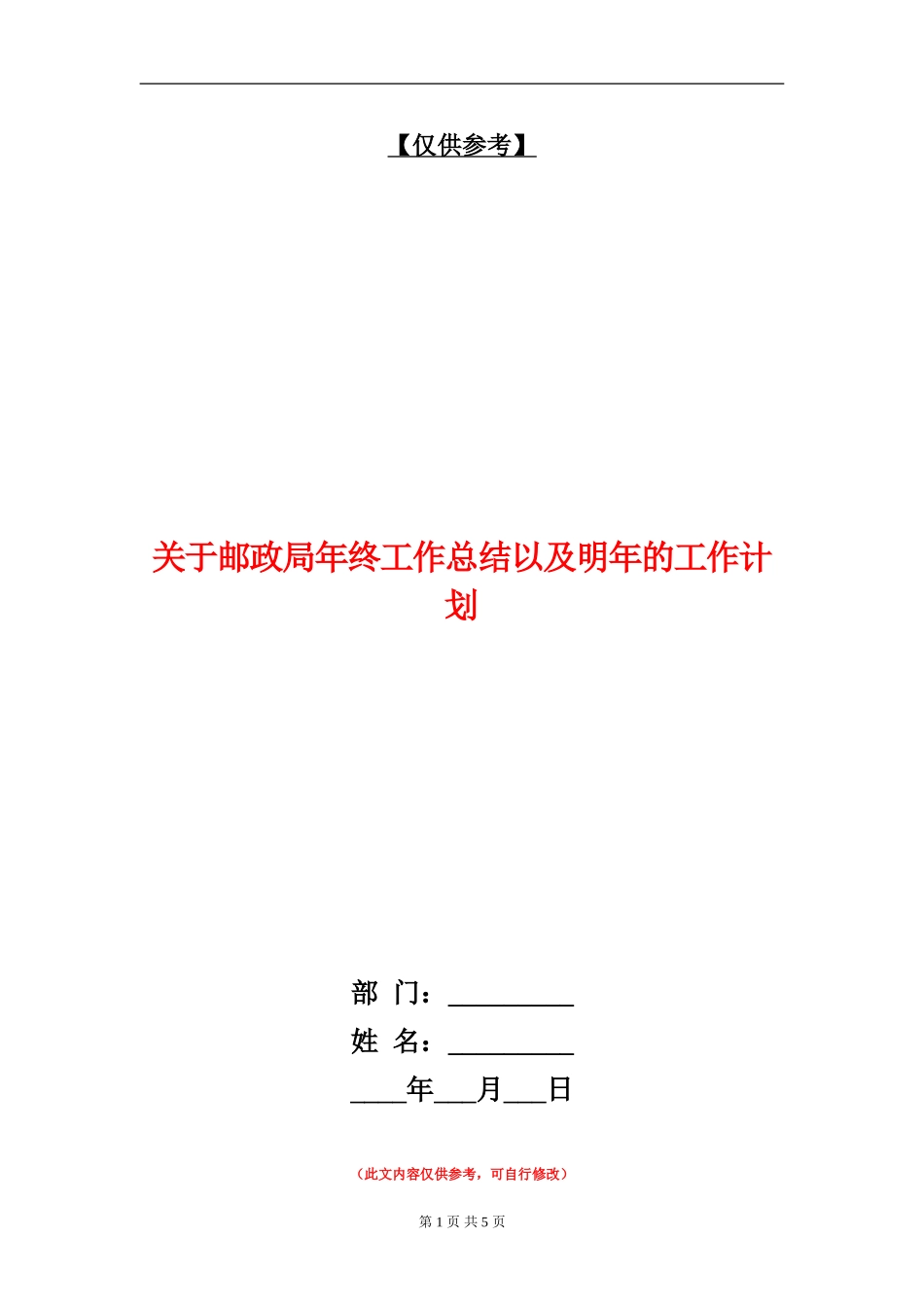 关于邮政局年终工作总结以及明年的工作计划_第1页