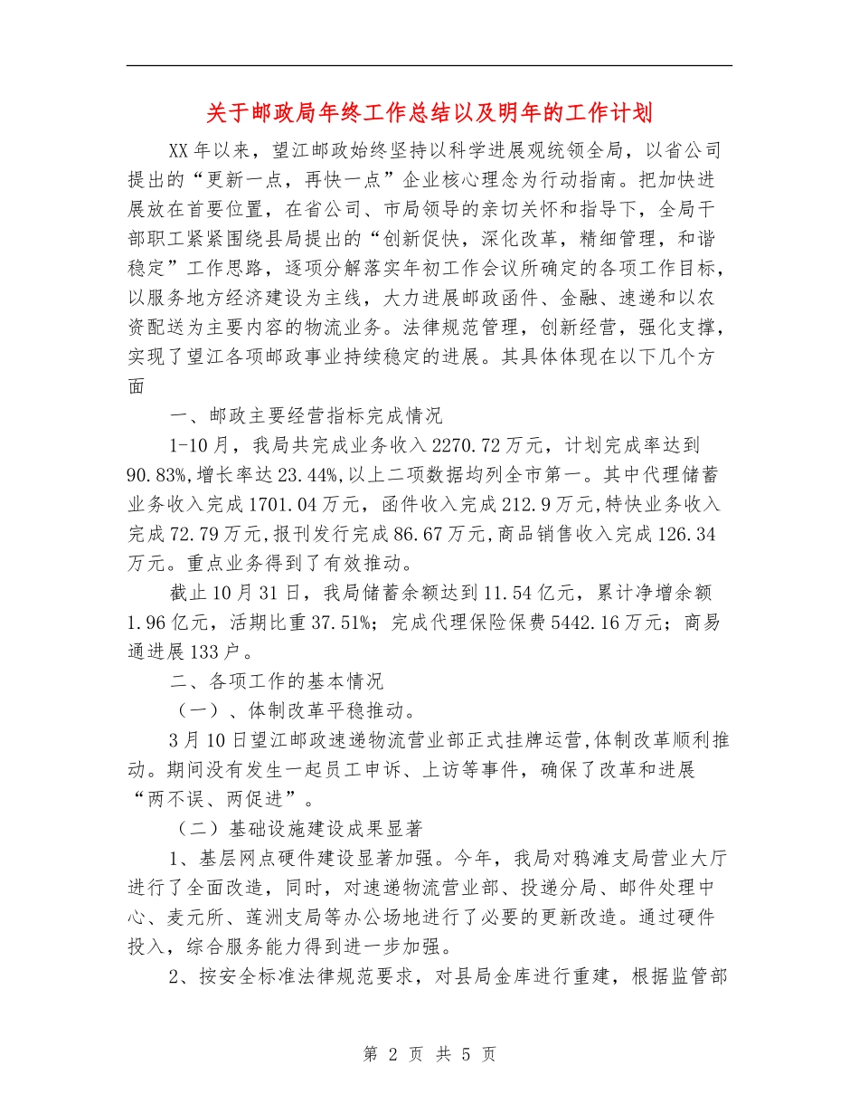 关于邮政局年终工作总结以及明年的工作计划_第2页