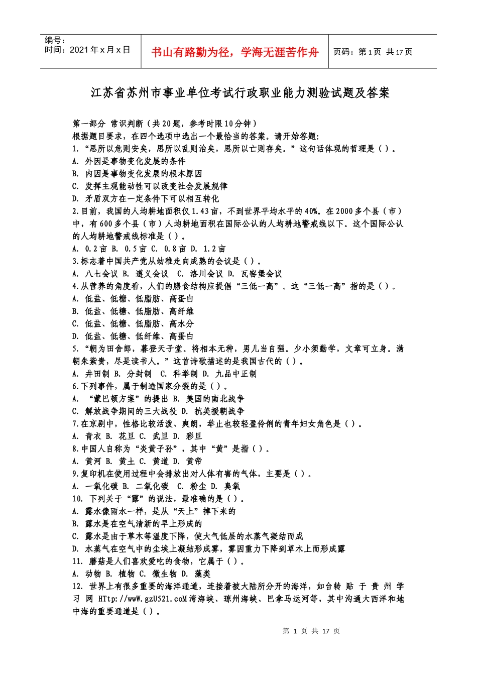 苏州市X年国家事业单位行政能力测试试题_第1页