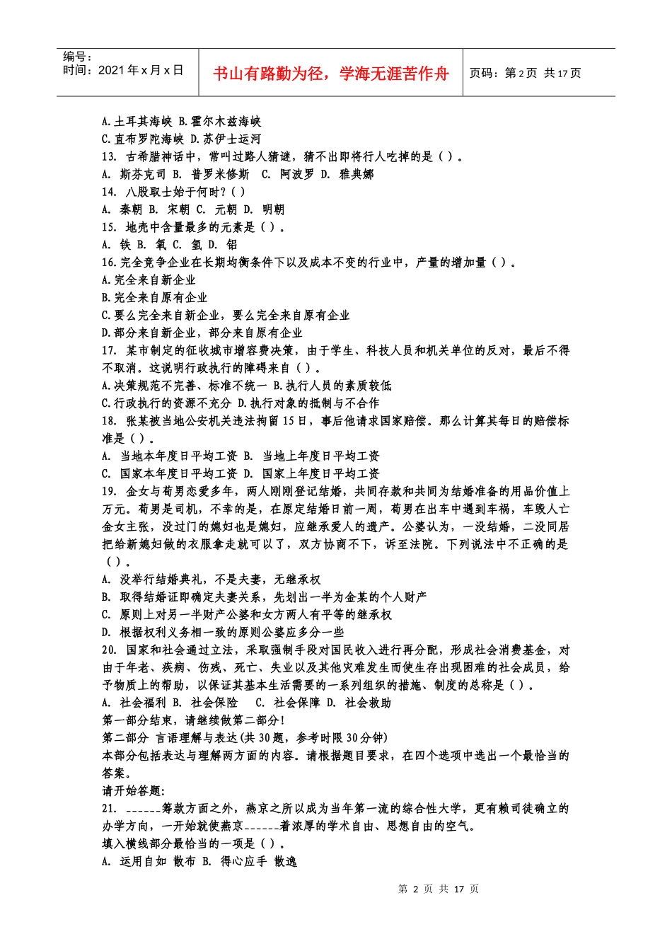 苏州市X年国家事业单位行政能力测试试题_第2页