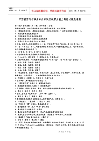 苏州市X年国家事业单位行政能力测试试题