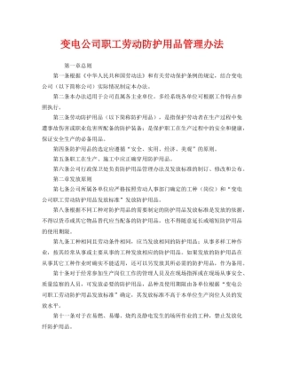《安全管理制度》之变电公司职工劳动防护用品管理办法 