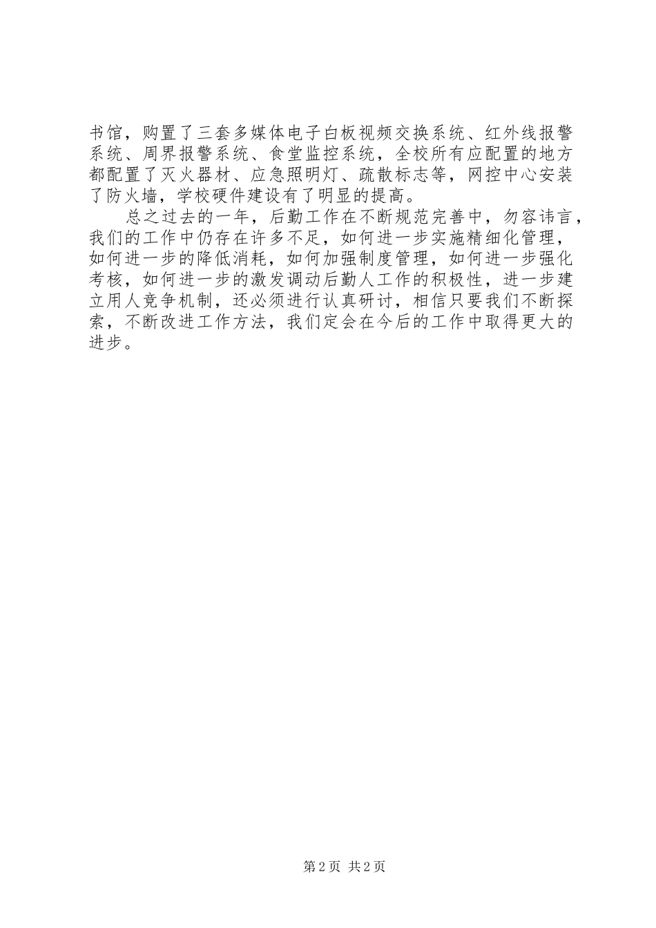 关于总务处工作总结范文_第2页