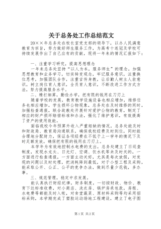 关于总务处工作总结范文