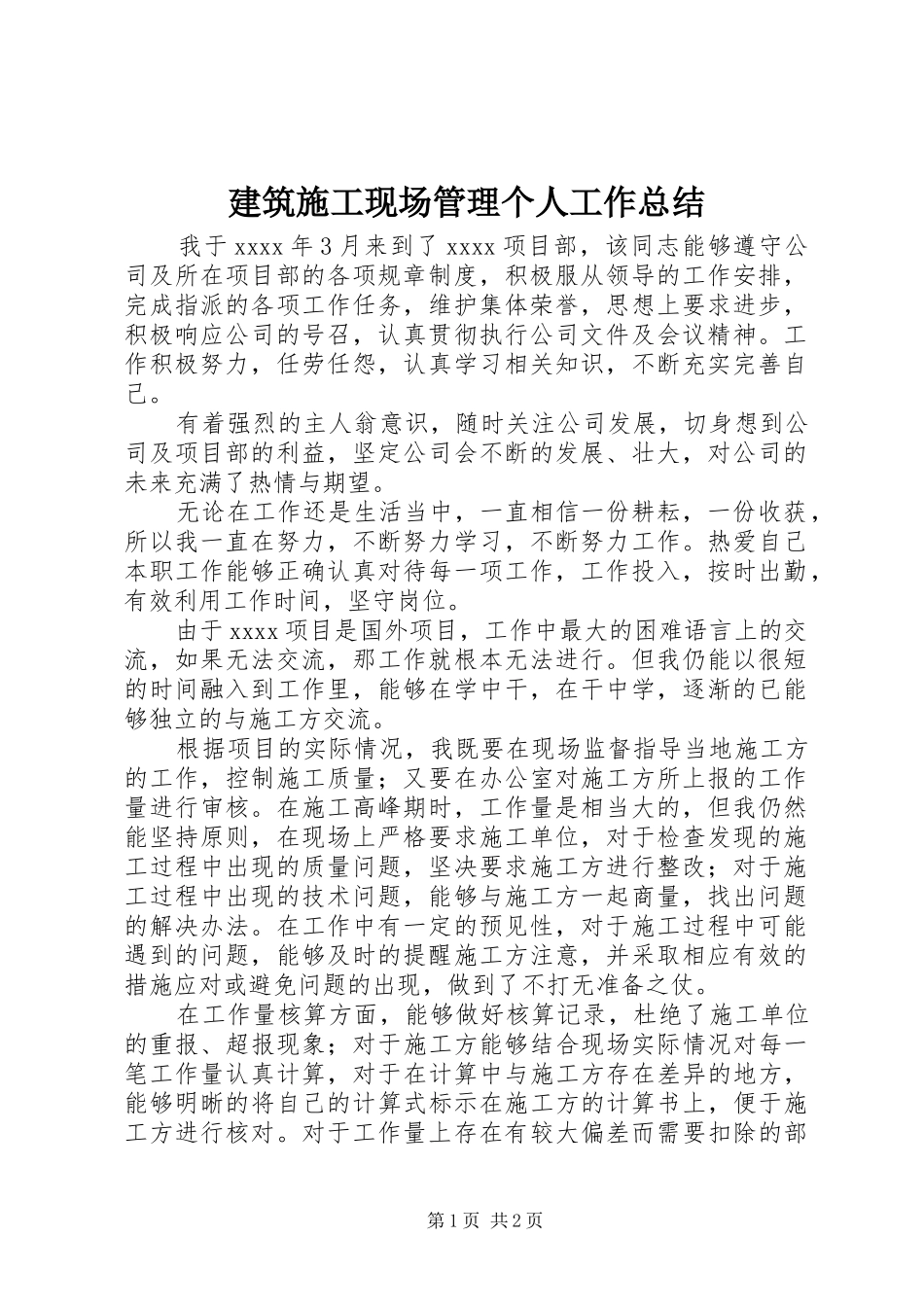 建筑施工现场管理个人工作总结_第1页