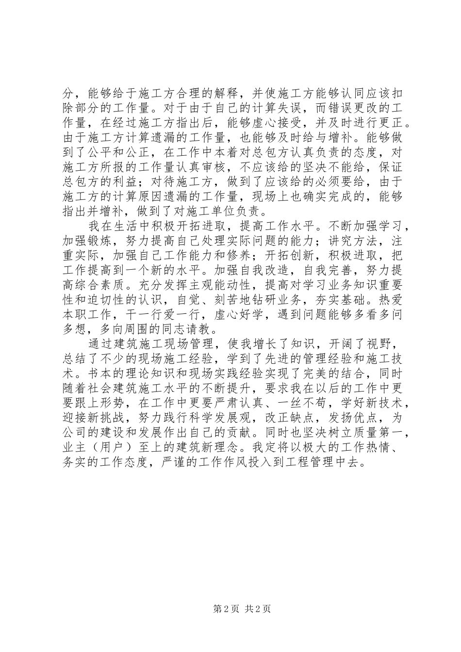 建筑施工现场管理个人工作总结_第2页