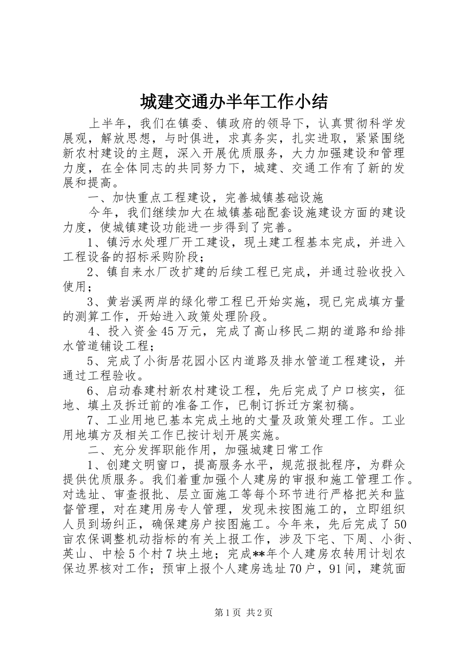 城建交通办半年工作小结_第1页