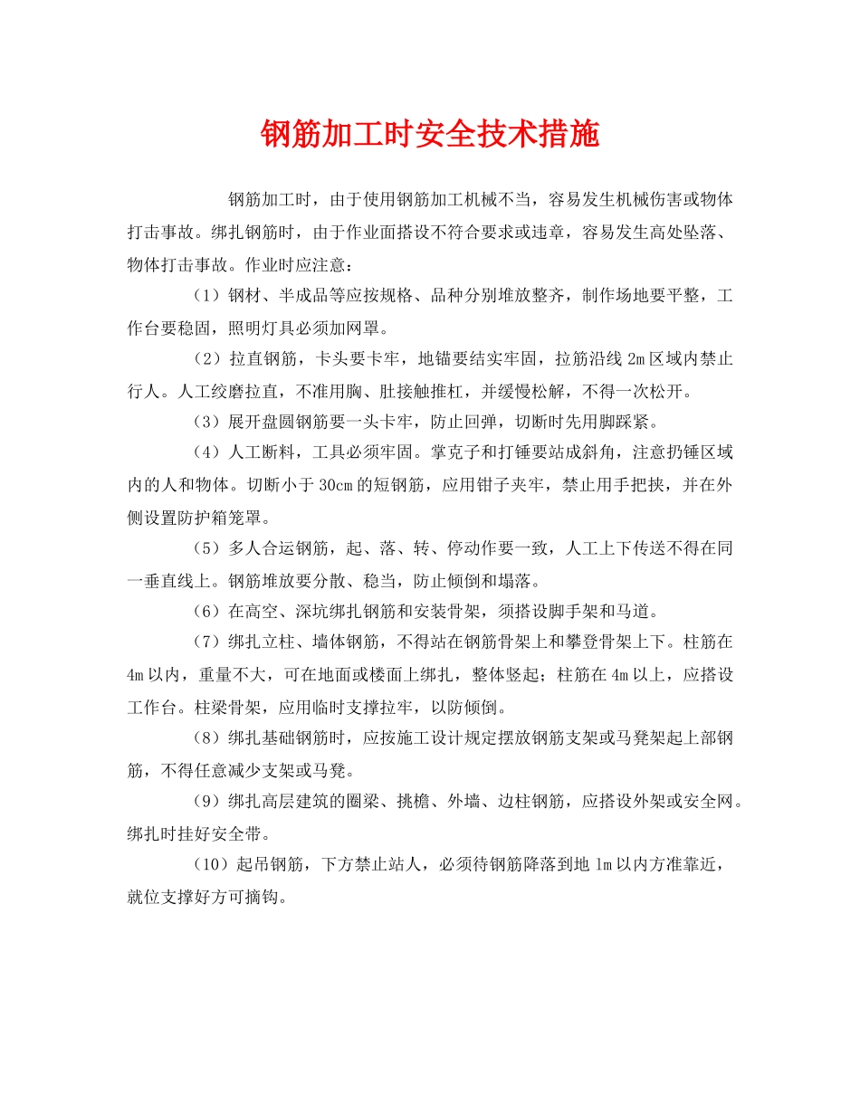 《安全技术》之钢筋加工时安全技术措施 _第1页