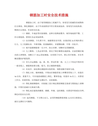 《安全技术》之钢筋加工时安全技术措施 
