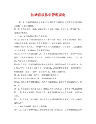 《安全管理制度》之抽堵盲板作业管理规定 