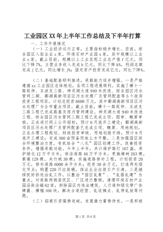 工业园区XX年上半年工作总结及下半年打算