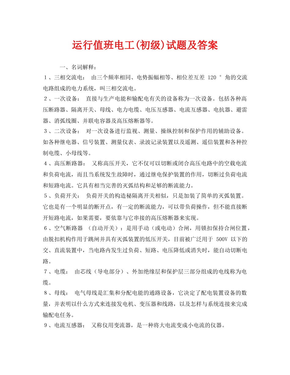 《安全教育》之运行值班电工(初级)试题及答案 _第1页