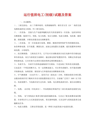 《安全教育》之运行值班电工(初级)试题及答案 