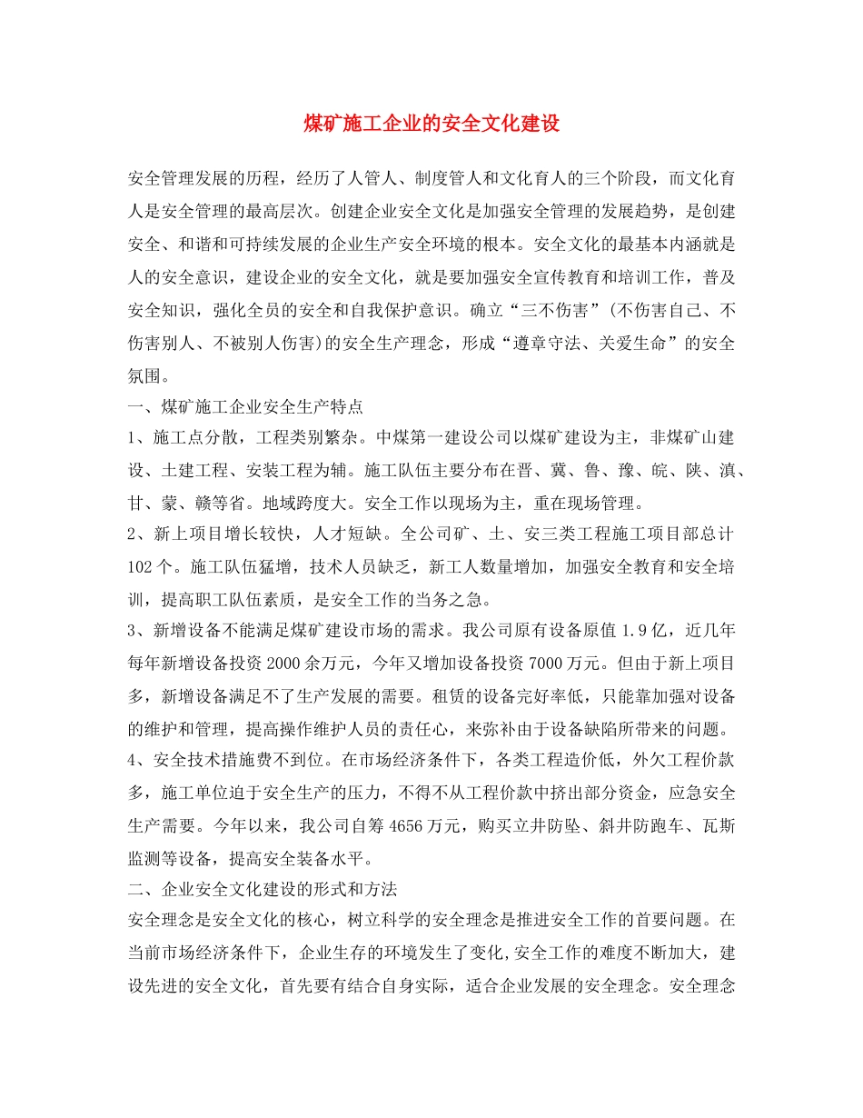 《安全文化》之煤矿施工企业的安全文化建设 _第1页