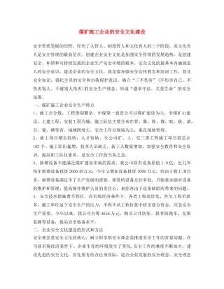 《安全文化》之煤矿施工企业的安全文化建设 