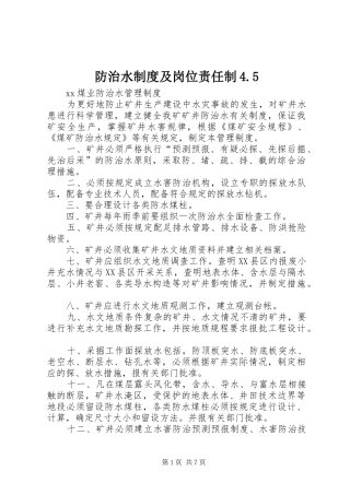 防治水规章制度及岗位责任制4.5