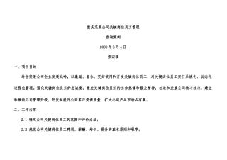 重庆某某公司关键岗位员工管理