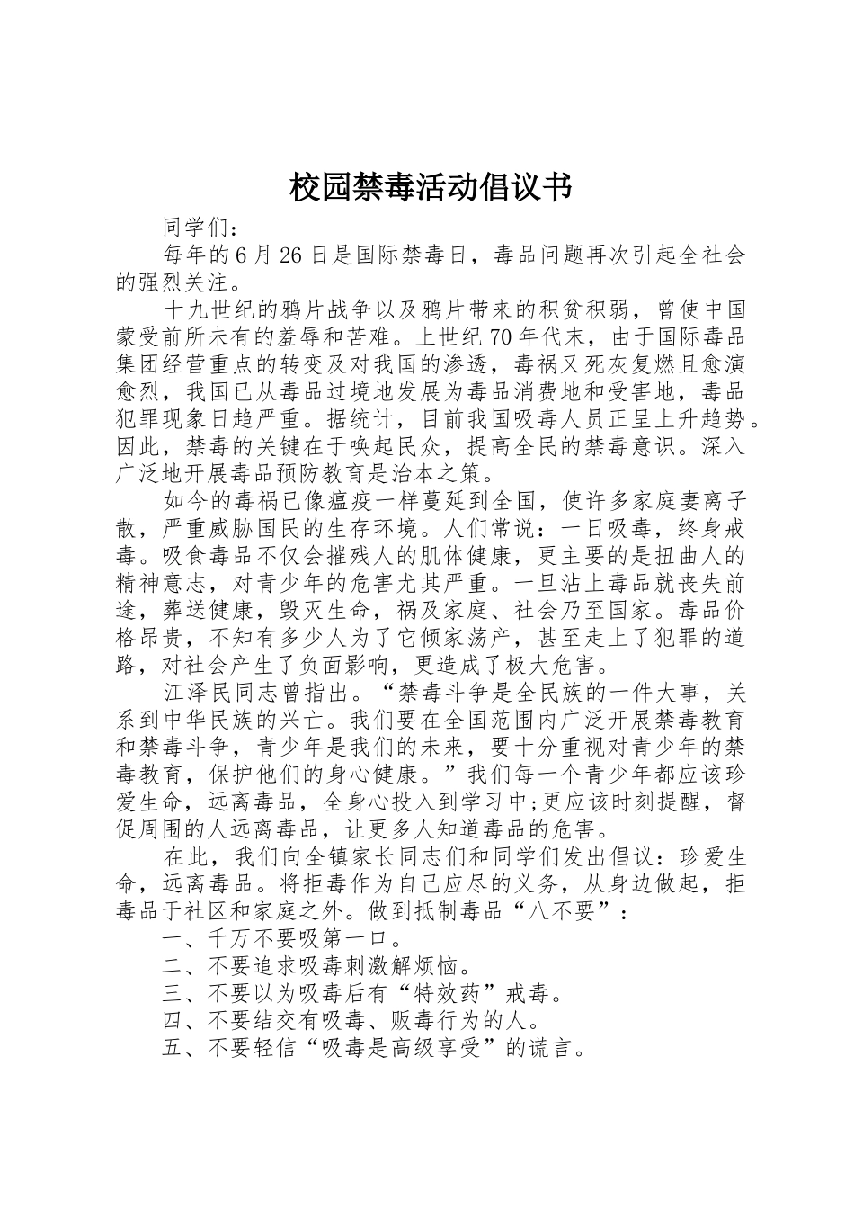 校园禁毒活动倡议书范文_第1页