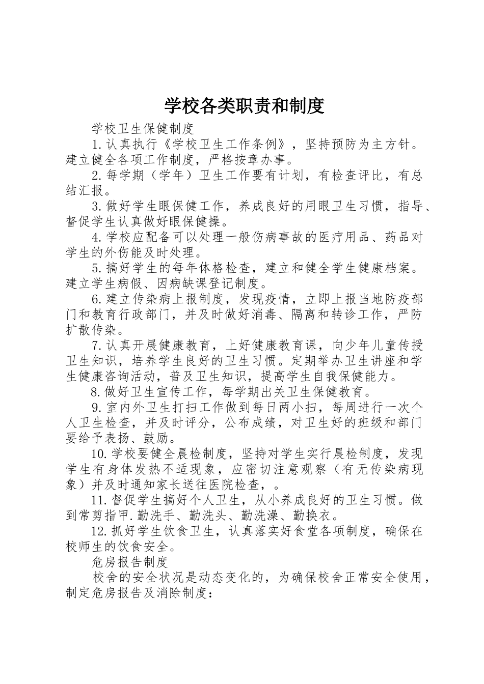 学校各类职责要求和规章制度细则_第1页