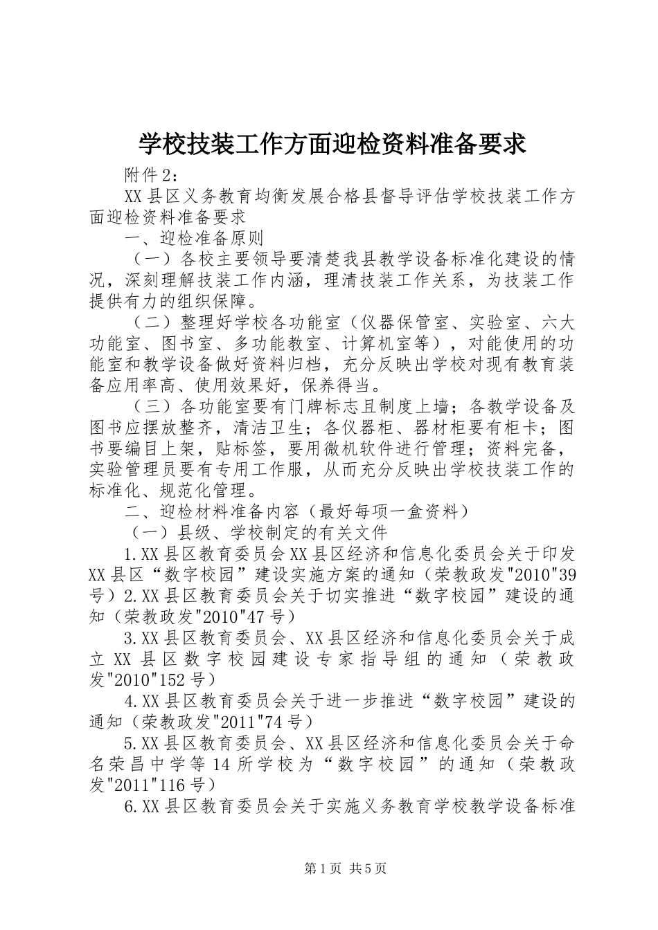 学校技装工作方面迎检资料准备要求_1_第1页