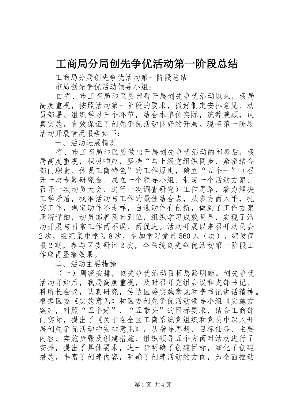 工商局分局创先争优活动第一阶段总结_第1页