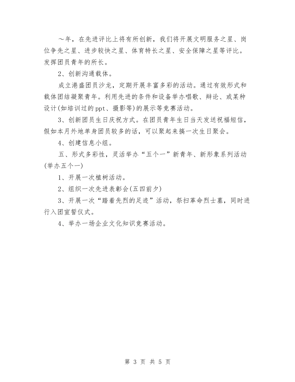 2024年基层团委工作计划报告与2024年基层团支部工作计划报告汇编_第3页