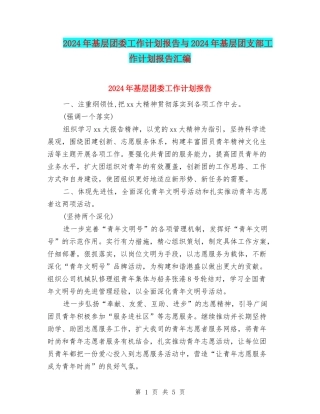 2024年基层团委工作计划报告与2024年基层团支部工作计划报告汇编