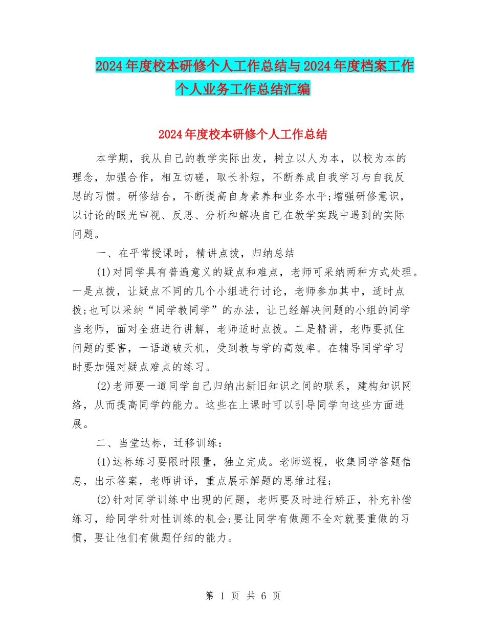 2024年度校本研修个人工作总结与2024年度档案工作个人业务工作总结汇编_第1页