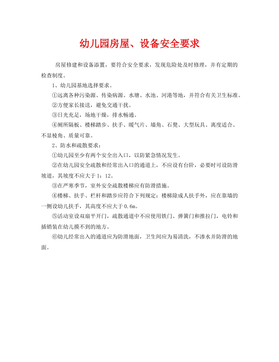 《安全管理制度》之幼儿园房屋、设备安全要求 _第1页