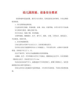 《安全管理制度》之幼儿园房屋、设备安全要求 