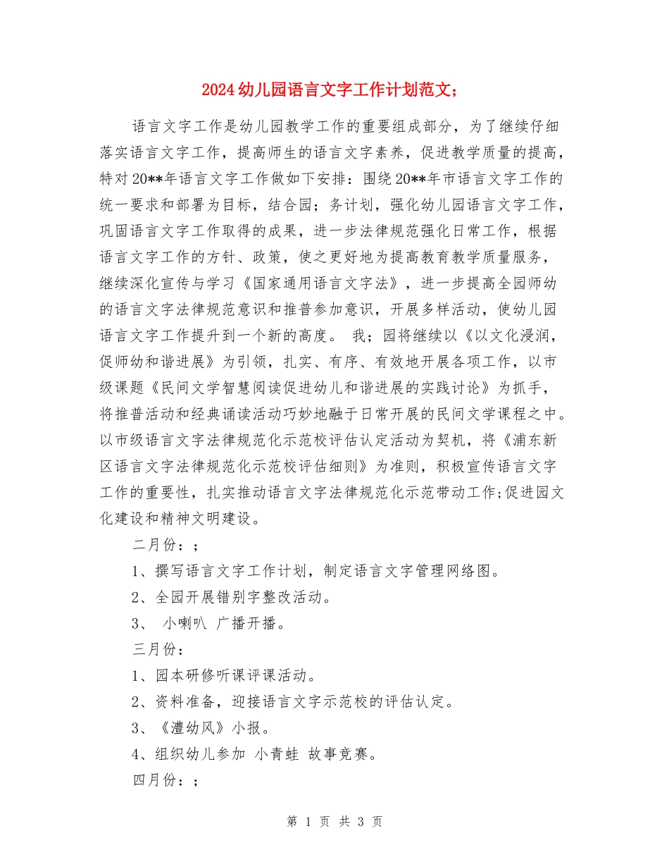 2024幼儿园语言文字工作计划范文_第1页
