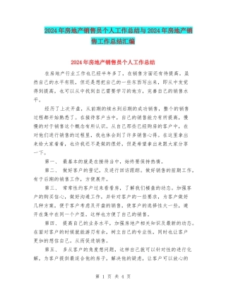 2024年房地产销售员个人工作总结与2024年房地产销售工作总结汇编