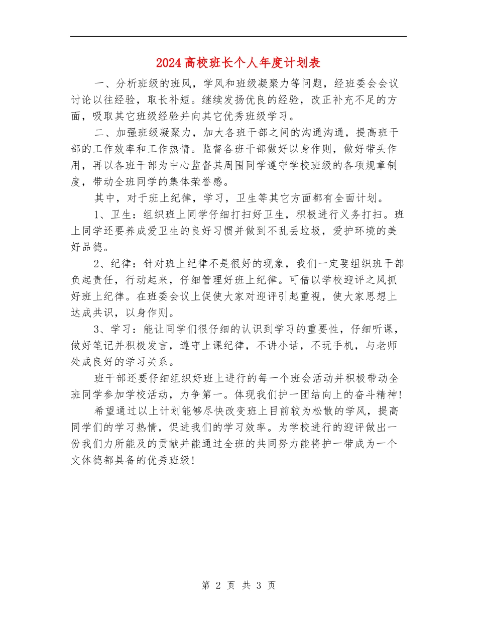 2024大学班长个人年度计划表_第2页
