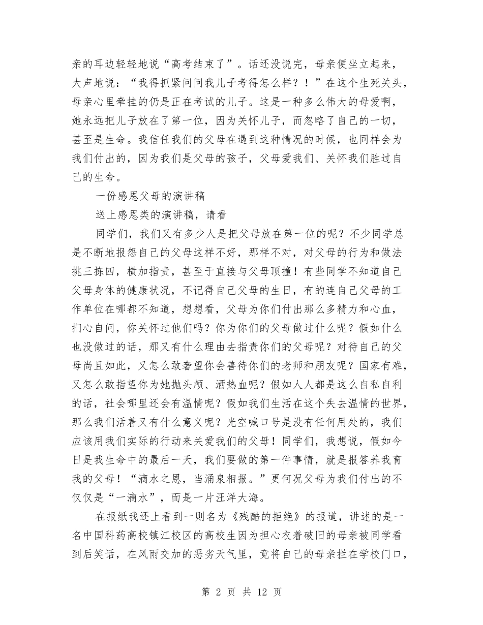 2024感恩父母的演讲稿与2024感恩生活演讲稿(4篇)汇编_第2页