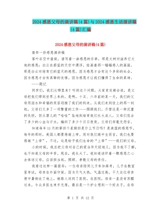 2024感恩父母的演讲稿与2024感恩生活演讲稿(4篇)汇编