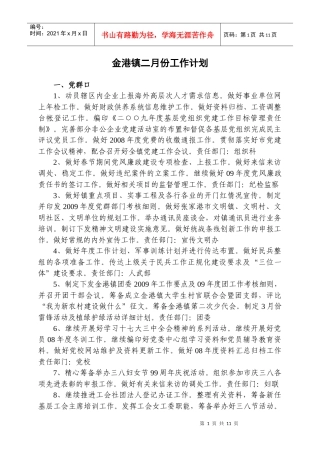 金港镇二月份工作计划