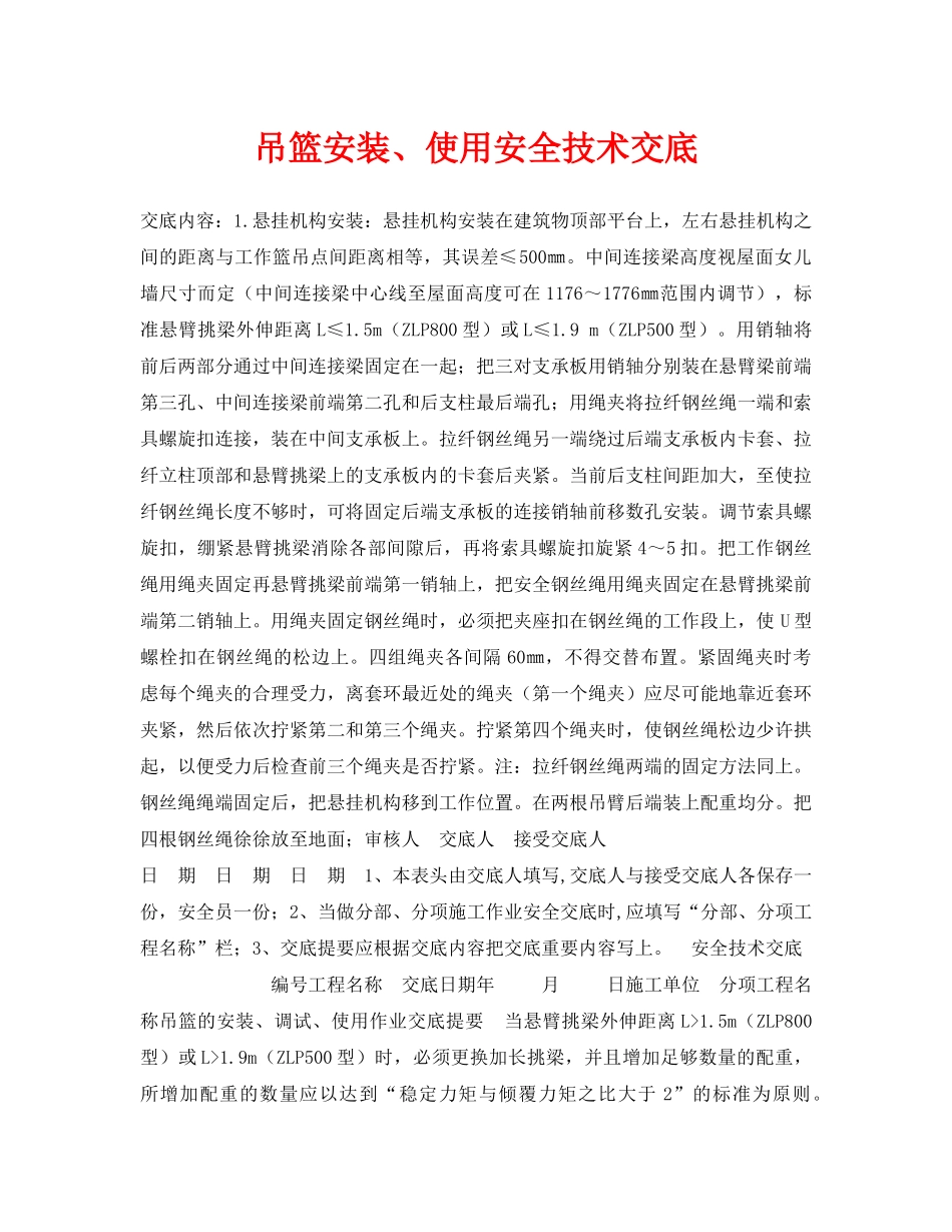 《管理资料-技术交底》之吊篮安装、使用安全技术交底 _第1页
